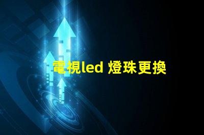 電視led 燈珠更換
